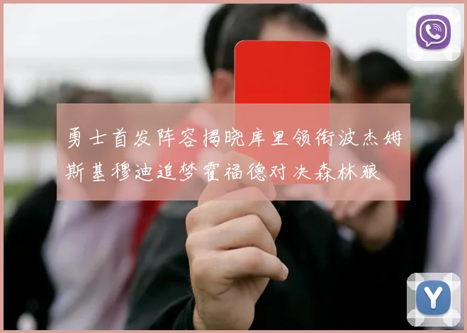 勇士首发阵容揭晓库里领衔波杰姆斯基穆迪追梦霍福德对决森林狼