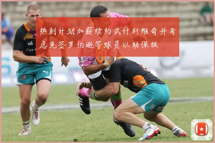热刺计划加薪续约武什科维奇并考虑免签罗伯逊等球员以助保级