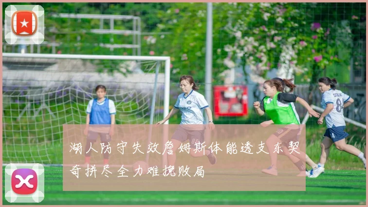湖人防守失效詹姆斯体能透支东契奇拼尽全力难挽败局